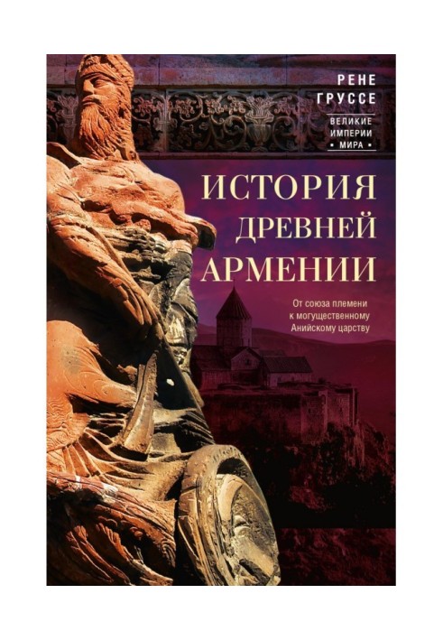 Історія древньої Вірменії. Від союзу племен до могутнього Анийскому царства