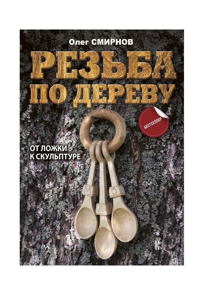 Різьба по дереву. Від ложки до скульптури