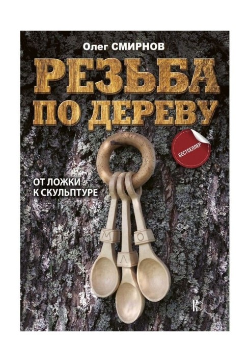 Різьба по дереву. Від ложки до скульптури