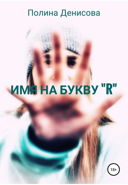 Ім'я на букву "R"