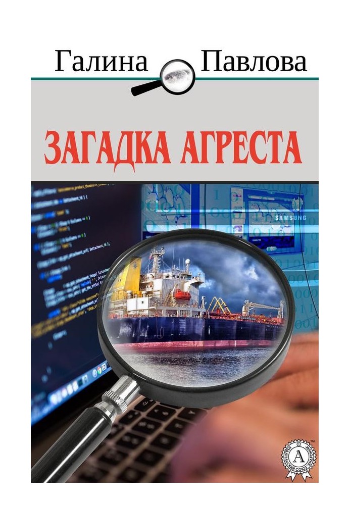 Загадка Агресту