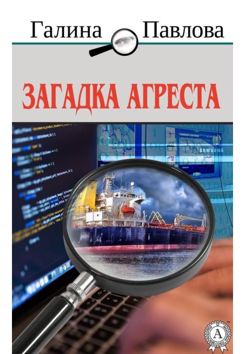 Загадка Агресту