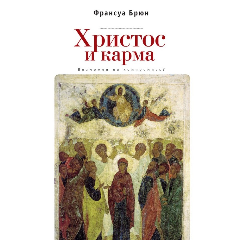 Христос и карма. Возможен...