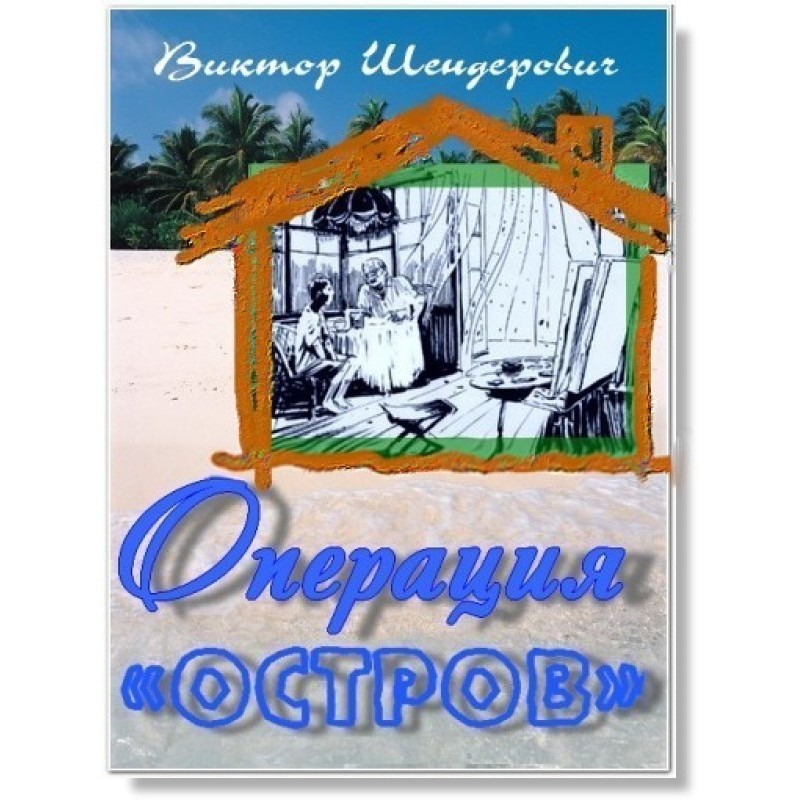 Операція "Острів"