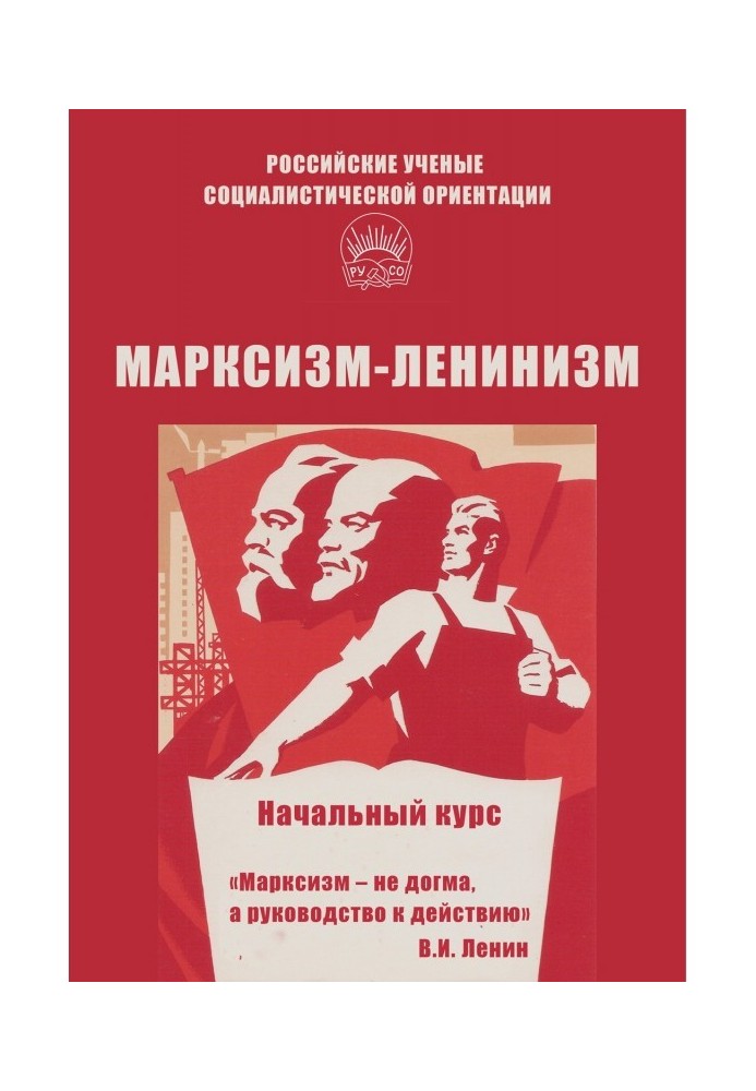 Marxism-leninism. Initial course