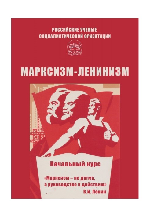 Marxism-leninism. Initial course