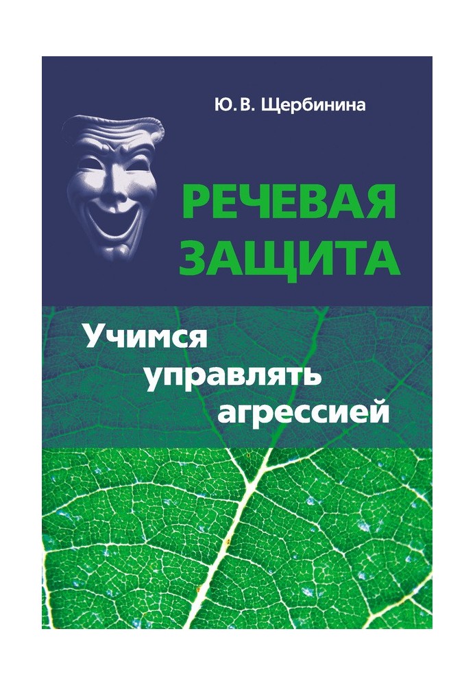 Мовленнєвий захист. Вчимося керувати агресією