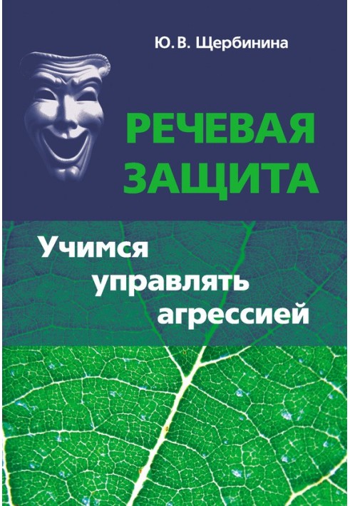 Мовленнєвий захист. Вчимося керувати агресією