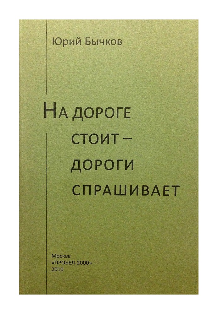 На дороге стоит – дороги спрашивает