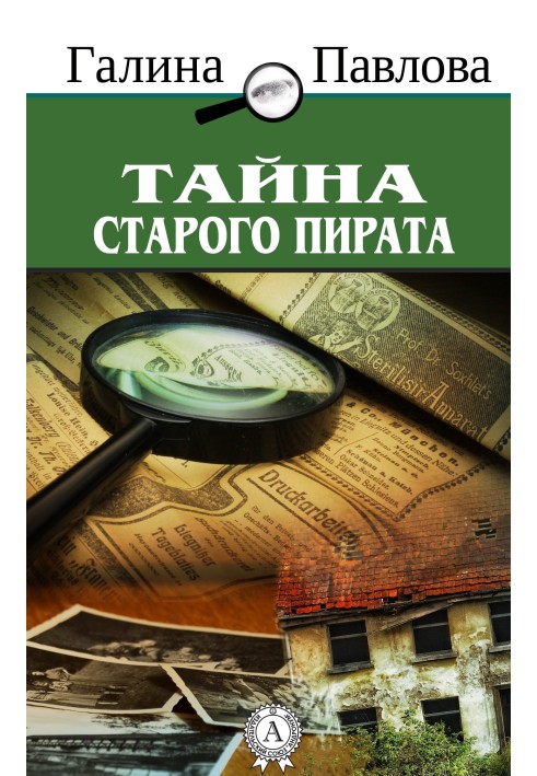 Таємниця старого пірата