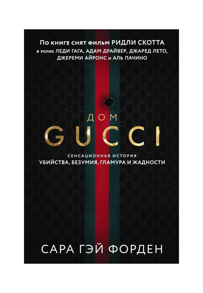 Gucci house. A sensational tale of murder, madness, glamor and greed