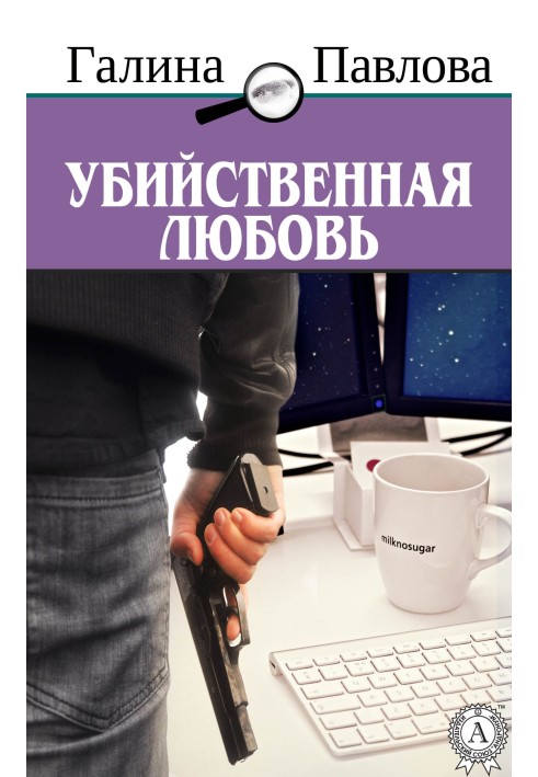 Вбивча любов