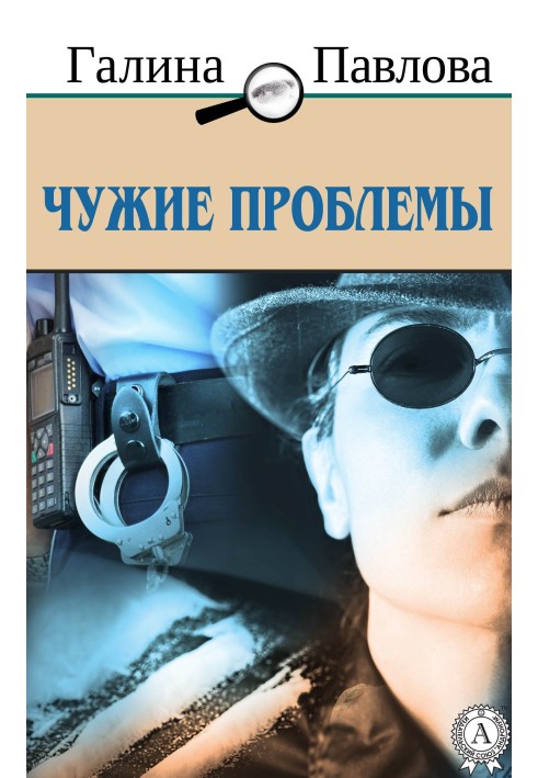 Чужі проблеми