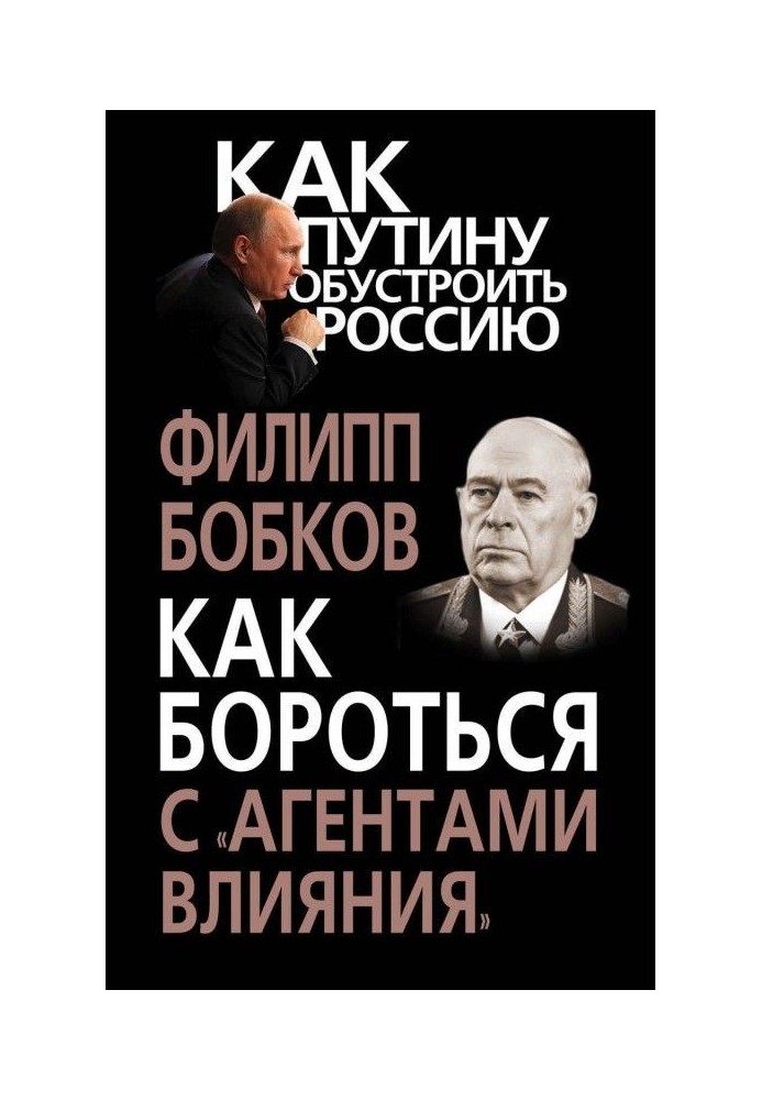 Как бороться с «агентами влияния»