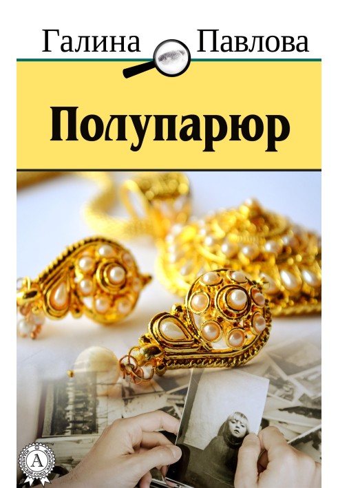 Напівпарюр
