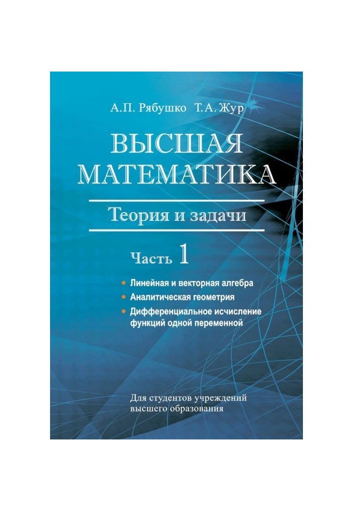 Вища математика. Теорія і завдання. Частина 1. Лінійна і векторна алгебра. Аналітична геометрія. Диференціал...