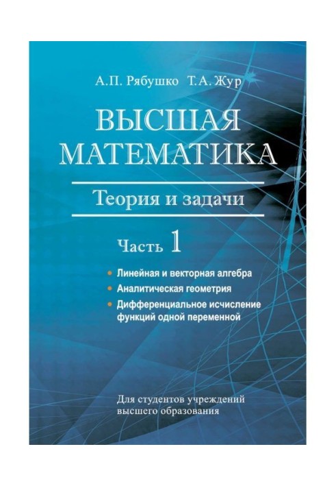 Высшая математика. Теория и задачи. Часть 1. Линейная и векторная алгебра. Аналитическая геометрия. Дифференциал...