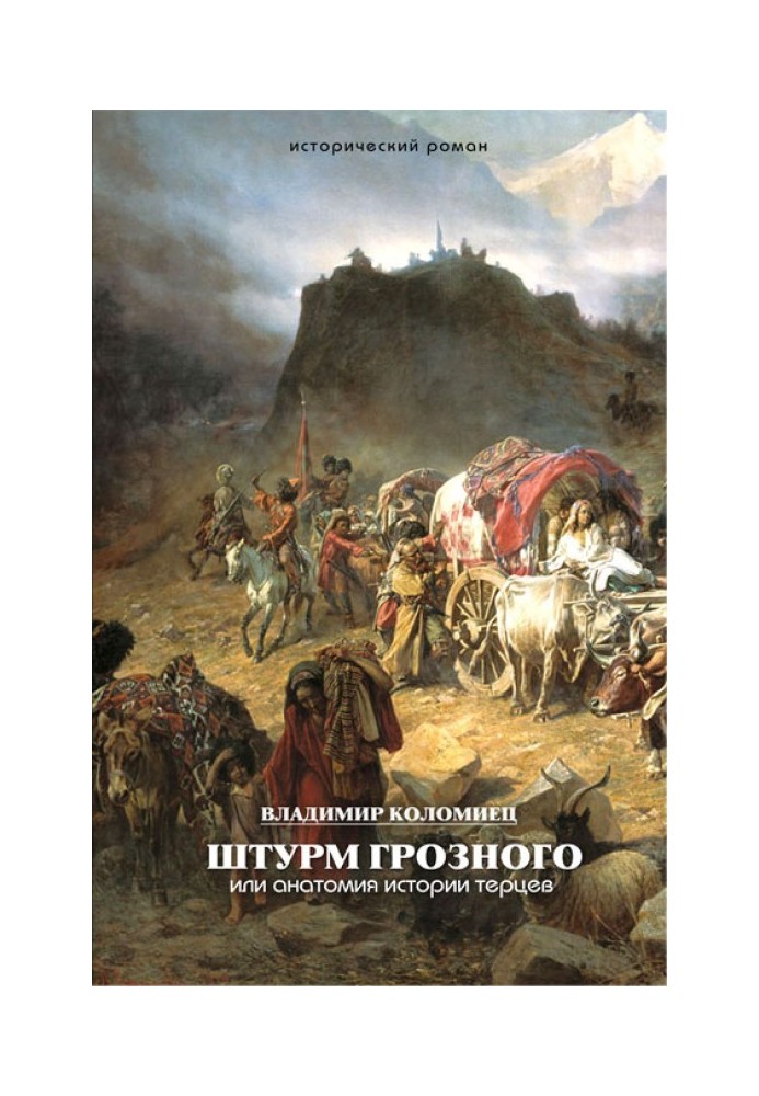 Storm of Grozny. Anatomy of Tertsy history