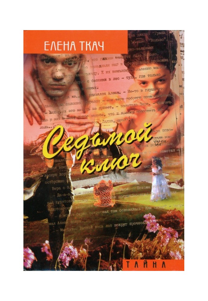 Сьомий ключ