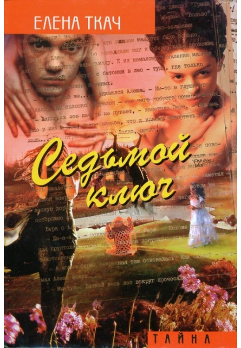 Сьомий ключ