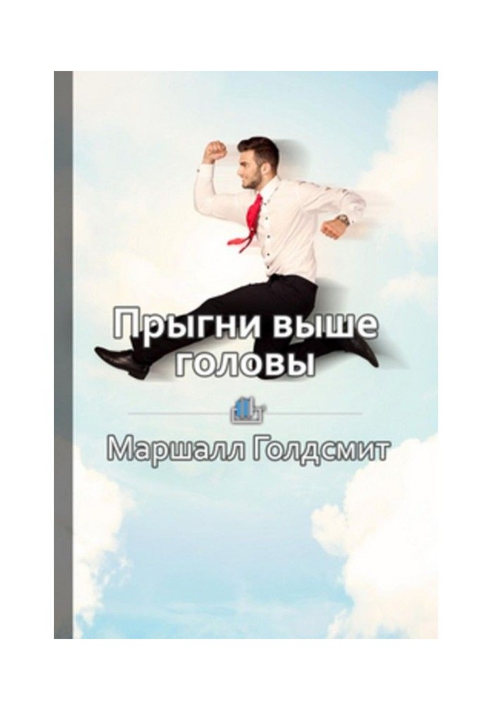 Короткий зміст "Стрибни вище за голову! 20 звичок, від яких треба відмовитися, щоб підкорити вершину успіху"