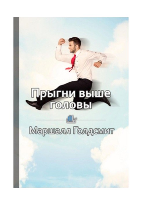 Короткий зміст "Стрибни вище за голову! 20 звичок, від яких треба відмовитися, щоб підкорити вершину успіху"