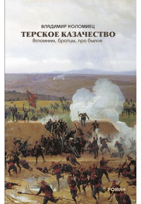 Terek Cossacks. Let's remember, brothers, about the past