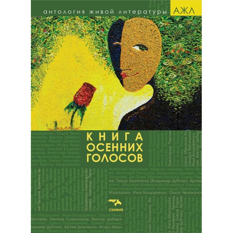 Книга осінніх голосів
