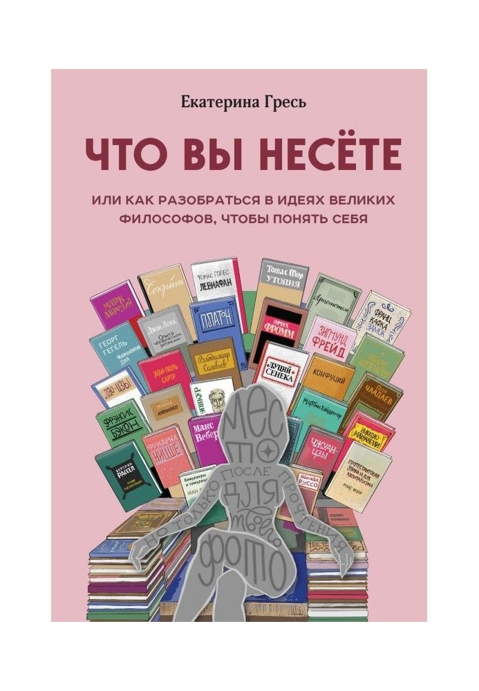 Що ви несете, або Як розібратися в ідеях великих філософів, щоб зрозуміти себе