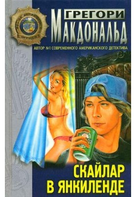 Скайлар в Янкиленде