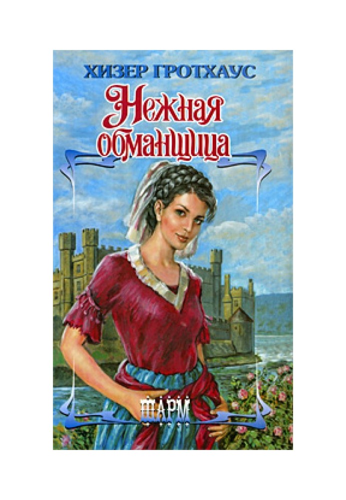 Нежная обманщица