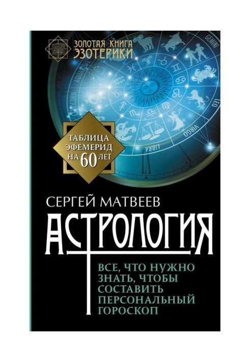 Астрология. Все, что нужно знать, чтобы составить персональный гороскоп