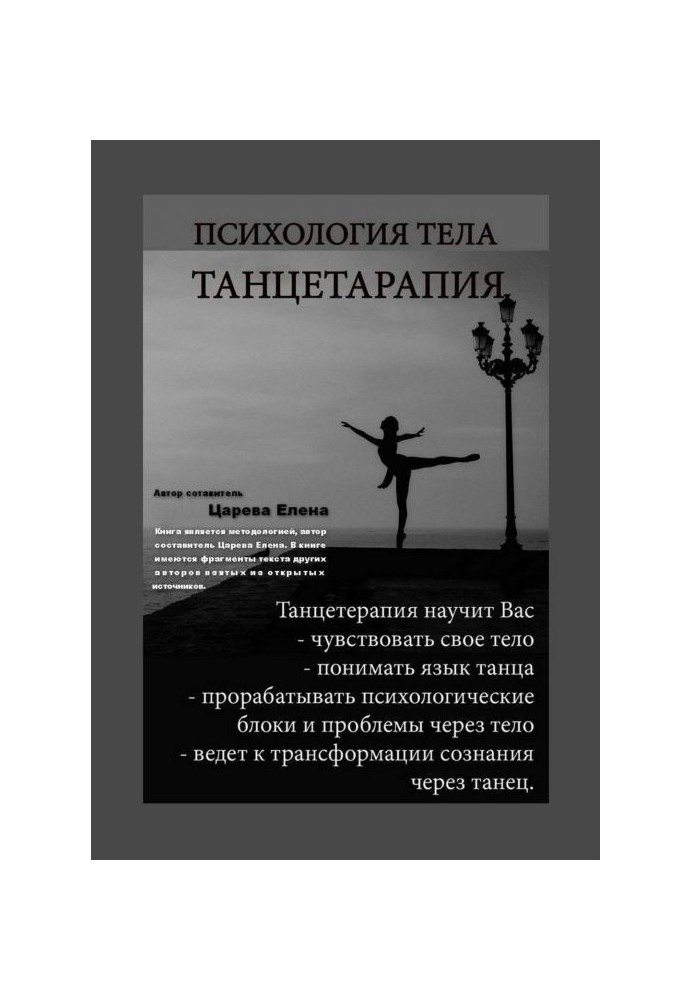 Психологія тіла. Танцетерапия