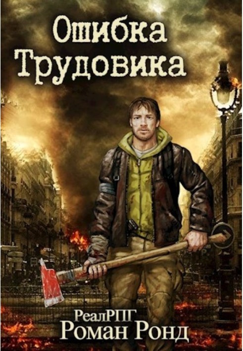 Trudovik's mistake