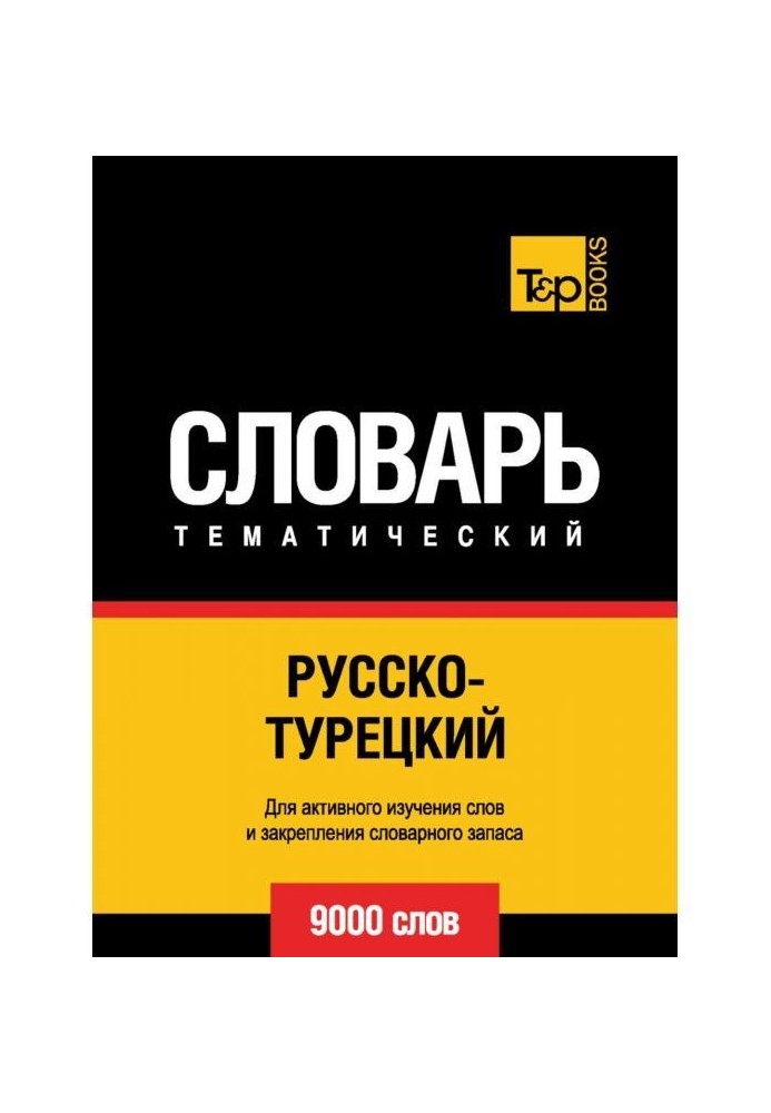 Російсько-турецький тематичний словник. 9000 слів