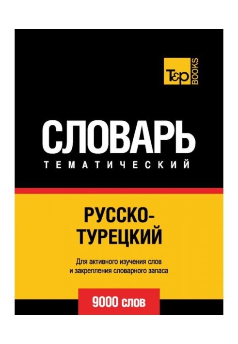 Російсько-турецький тематичний словник. 9000 слів