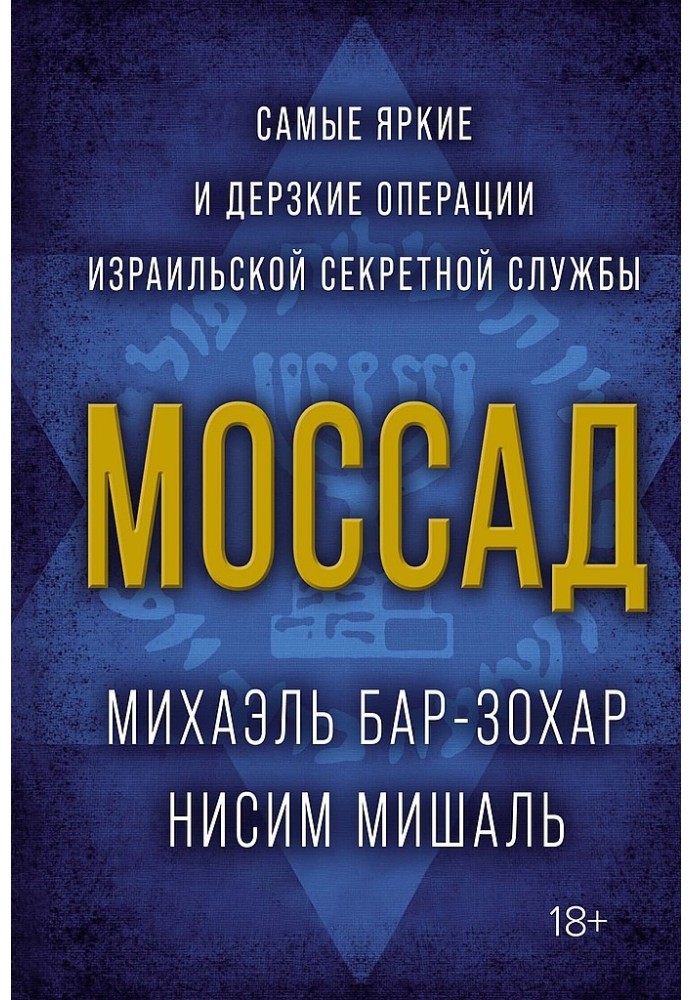 Моссад. Самые яркие и дерзкие операции израильской секретной службы