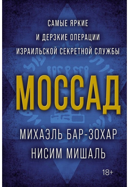 Моссад. Самые яркие и дерзкие операции израильской секретной службы