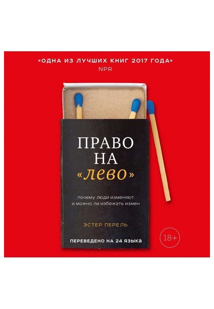 Право на "ліво". Чому люди змінюють і чи можна уникнути зрад