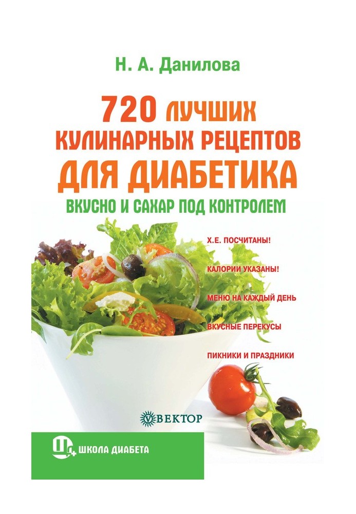 720 найкращих кулінарних рецептів для діабетика. Смачно і цукор під контролем