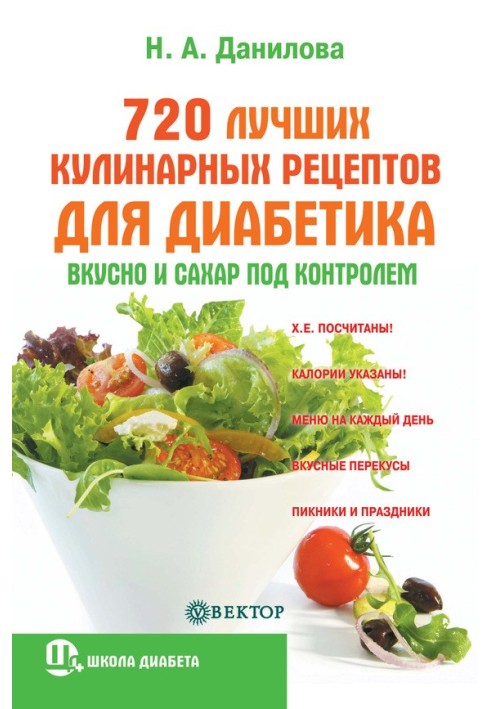 720 найкращих кулінарних рецептів для діабетика. Смачно і цукор під контролем