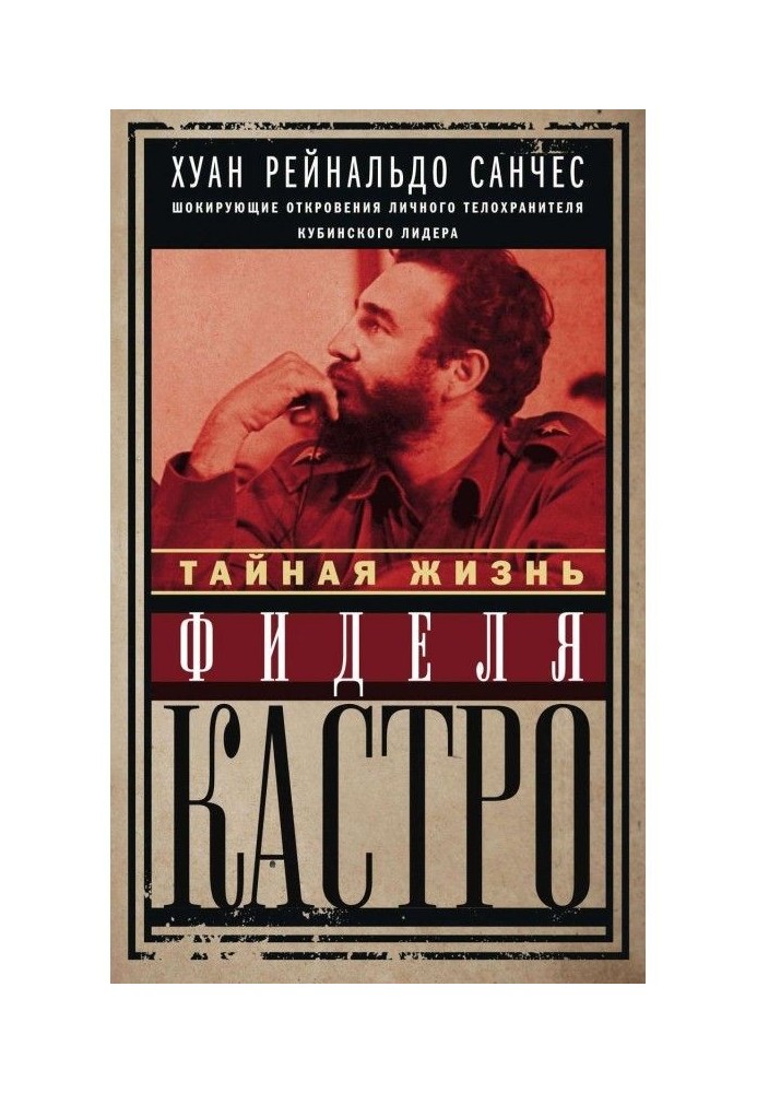 Тайная жизнь Фиделя Кастро. Шокирующие откровения личного телохранителя кубинского лидера