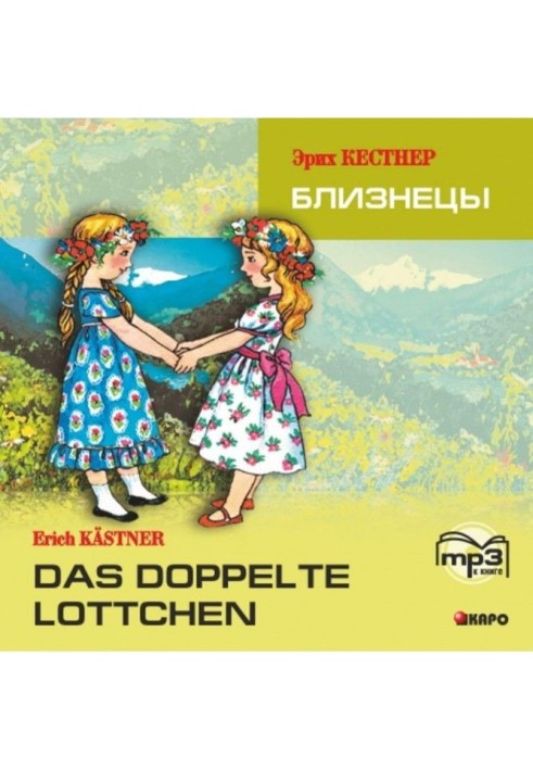 Das doppelte Lottchen / Близнецы. MP3