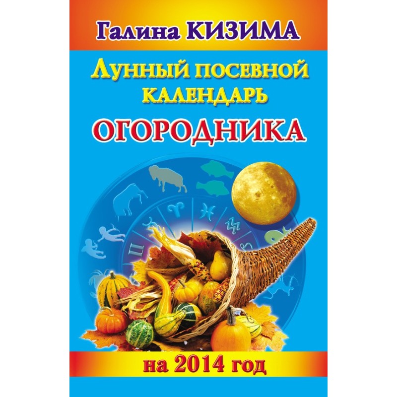 Лунный посевной календарь...