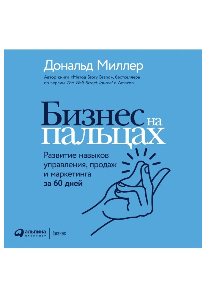 Бізнес на пальці. Розвиток навичок управління, продажу та маркетингу за 60 днів