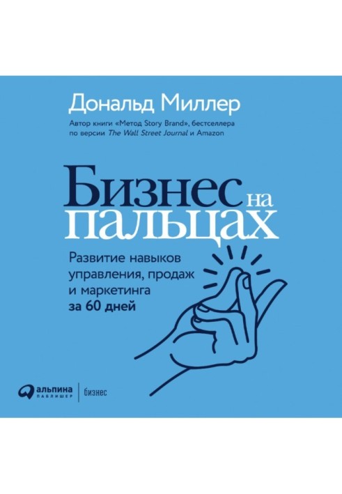 Бизнес на пальцах. Развитие навыков управления, продаж и маркетинга за 60 дней