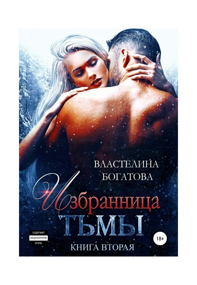 Избранница тьмы. Книга 2