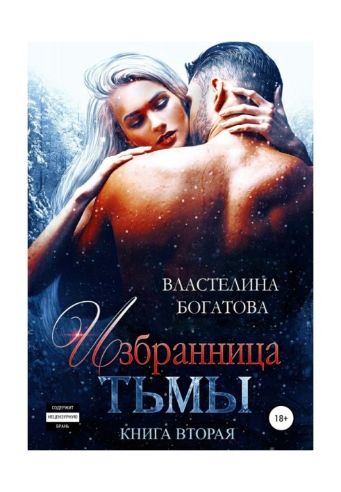 Обранка темряви. Книга 2