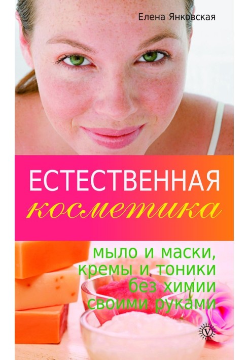 Природна косметика: мило та маски, креми та тоніки без хімії своїми руками