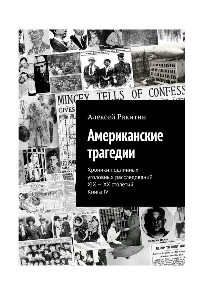 Американська трагедія. Хроніки справжніх кримінальних розслідувань XIX – XX століть. Книга IV